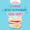 23 апреля - Международный День Книги