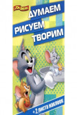 Думаем рисуем творим том и джерри «Том и Джерри. Думаем, рисуем, творим!» купить в Минске - серия Эгмонт