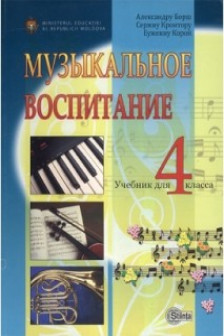Музыкальное воспитание 4 кл. Учебник
