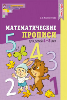 Математические прописи для детей 4—5 лет.