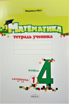 Математика 4 кл. Тетрадь ученика (1 полугодие) Урсу Л.