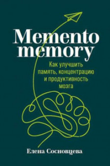 Memento memory:  Как улучшить память концентрацию и продуктивность мозга