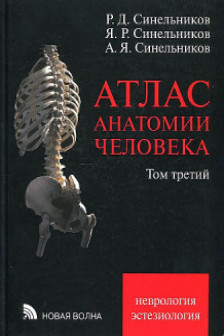 Атлас анатомии человека. В 3 т. Т. 3: Неврология. Эстезиология: Учебное пособие