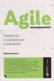 Agile менеджмент: Лидерство и управление командами