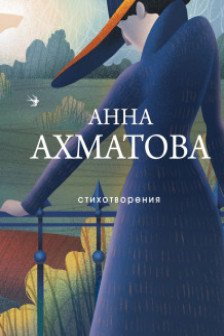 Ахматова Анна.Стихотворения