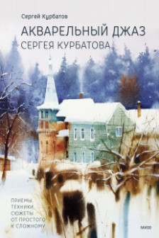 Акварельный джаз Сергея Курбатова. Приемы техники сюжеты от простого к сложному
