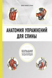 Анатомия упражнений для спины (2-е изд)