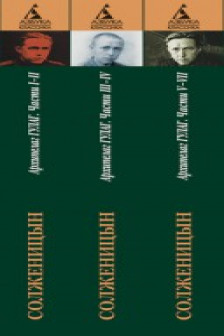 Архипелаг ГУЛАГ (комплект из 3 книг)