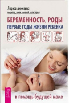 Беременность роды первые годы жизни ребенка.