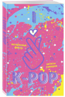 Блокнот K-POP. Твой яркий проводник в корейскую культуру!