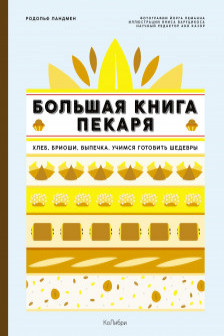 Большая книга пекаря: Хлеб бриоши выпечка. Учимся готовить шедевры