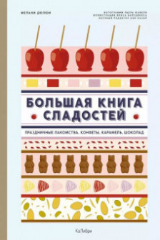 Большая книга сладостей: Праздничные лакомства конфеты карамель шоколад