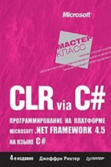 CLR via C . Программирование на платформе Microsoft .NET
