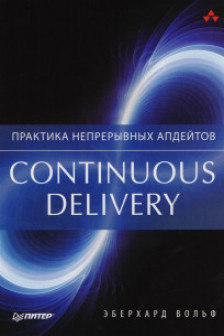 Continuous delivery. Практика непрерывных апдейтов.