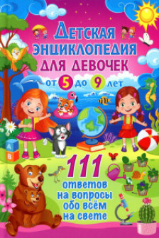 Детская энциклопедия для девочек от 5 до 9 лет. 111 ответов на вопросы обо всём на свете