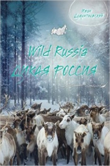 Дикая Россия/Wild Russia