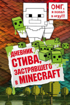 Дневник Стива застрявшего в Minecraft. Книга 1