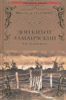 Дон Кихот Ламанчский т.2 (12+) / 100 великих романов изд-во: Вече авт:Сервантес