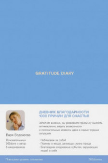 Ежедневники Веденеевой. Gratitude Diary: 1000 причин для счастья. Дневник благодарности