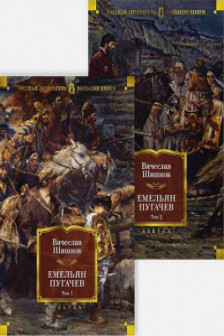 Емельян Пугачев (в 2-х томах)