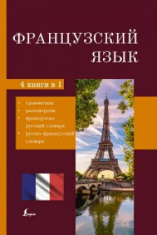 Французский язык. 4-в-1