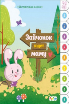 Интерактивная книжка: Зайчонок ищет маму