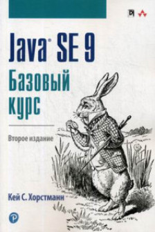 Java SE 9. Базовый курс