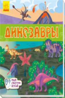 Книжки-коврики: Динозавры