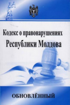 Кодекс о правонарушениях Республики Молдова обновленный