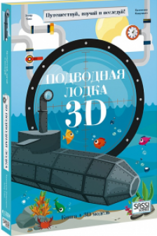 Конструктор картонныи 3D + книга. Подводная лодка. Серия Путешествуи изучаи и исследуи!
