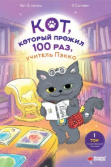 Кот который прожил 100 раз учитель Пэкко. Том 1: Таинственный магазин