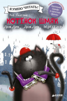 Котенок Шмяк: Дождик дождик перестань!