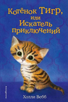 Котёнок Тигр или Искатель приключений