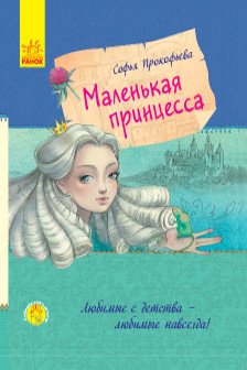 Любимая книга детства: Маленькая принцесса С860006Р (120)