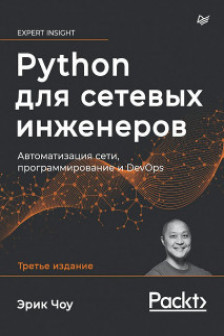 Python для сетевых инженеров. Автоматизация сети программирование и DevOps