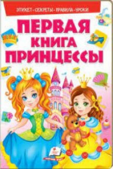 Первая книга принцессы