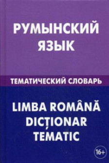 Румынский язык. Тематический словарь. 20 000 слов и предложений