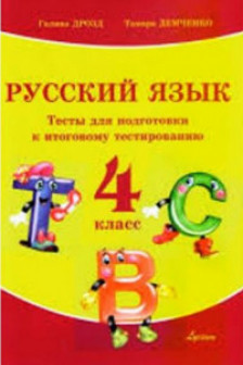 Русский язык 4 кл.. Тесты для подготовки к итоговому тестированию
