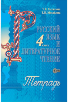 Русский язык 4 кл. Тетрадь
