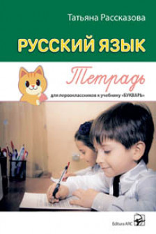 Русский язык Тетрадь для первокласников к учебнику Букварь