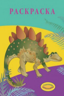 Раскраска Динозавры стегозавр