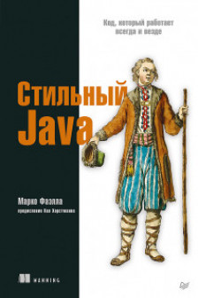 Стильный Java. Код который работает всегда и везде