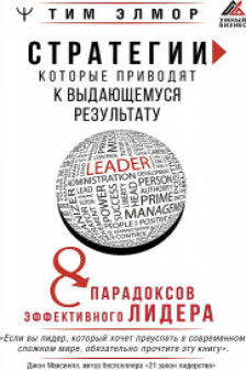 Стратегии которые приводят к выдающемуся результату. 8 парадоксов эффективного лидера