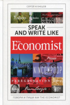 Speak and Write like the Economist. Говори и пиши как the Economist
