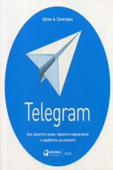 Telegram: Как запустить канал привлечь подписчиков и заработать на контенте