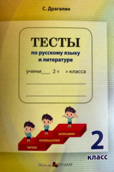 Тесты по русскому языку и лит кл 2 2022