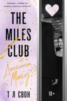 The Miles club. Джеймисон Майлз ( 1)