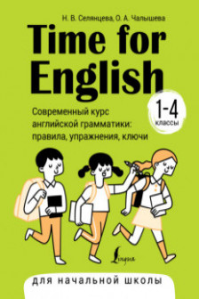 Time for English 1–4. Современный курс английской грамматики: правила упражнения ключи (для начальной школы)