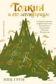 Толкин и его легендариум. Создание языков мифический эпос бесконечное Средиземье и Кольцо Всевластья