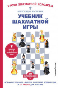 Учебник шахматной игры. Основные правила фигуры победные комбинации и 122 задачи для решения